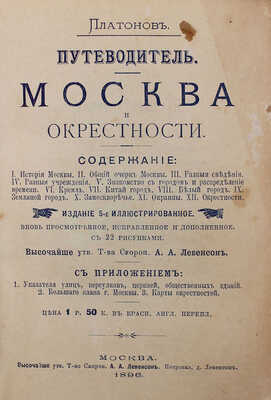 Платонов. Путеводитель. Москва и окрестности. М.: Т-во скоропечатни А.А. Левенсон, 1896.